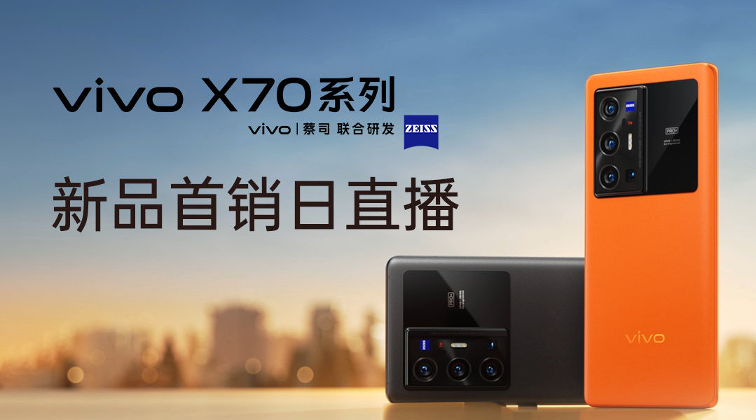 vivo X70系列新品首发
