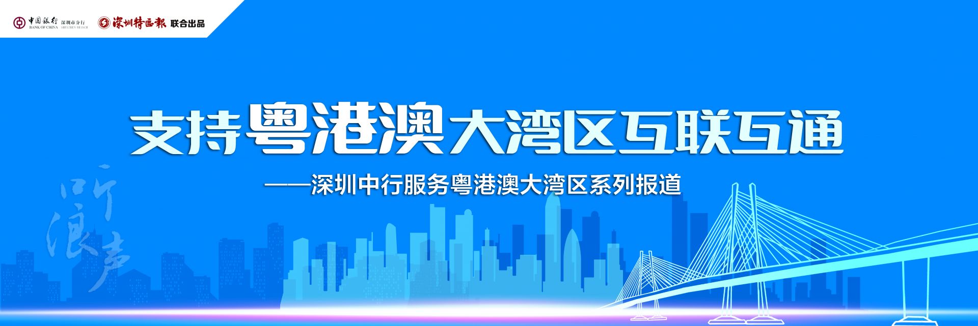 深圳中行:助推基础设施建设 充当大湾区互联互通"盾构