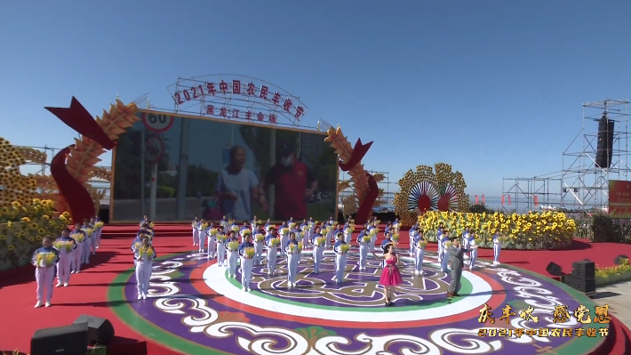 火速围观!“中国农民丰收节”黑龙江会场超燃开启休闲区蓝鸢梦想 - Www.slyday.coM 火速围观!“中国农民丰收节”黑龙江会场超燃开启休闲区蓝鸢梦想 - Www.slyday.coM