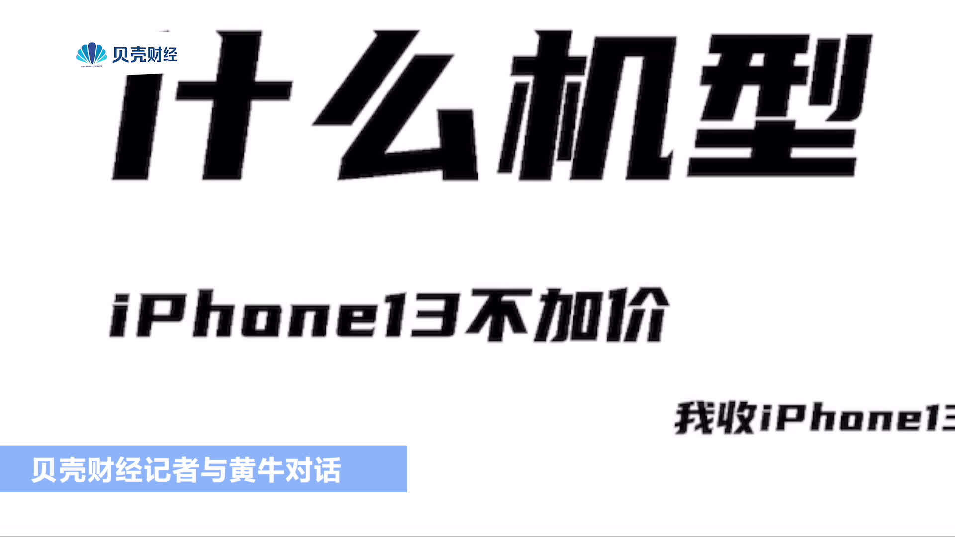 记者实探iPhone13发售现场 黄牛称部分机型加价1000元