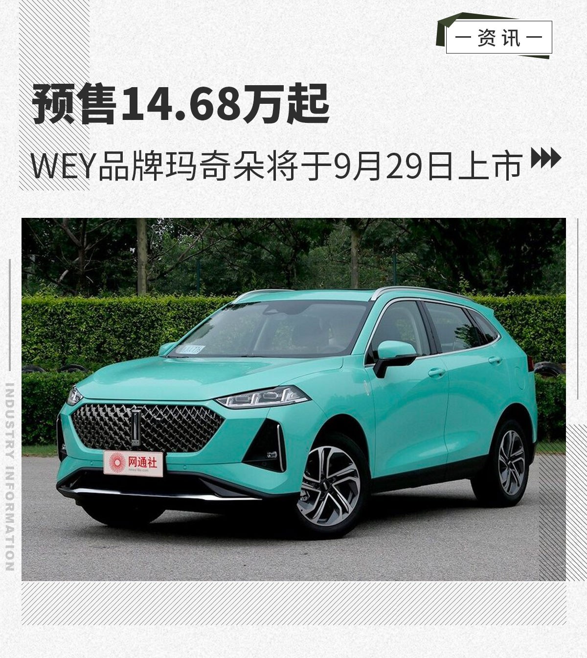 预售14.68万起WEY品牌玛奇朵将于9月29日上市