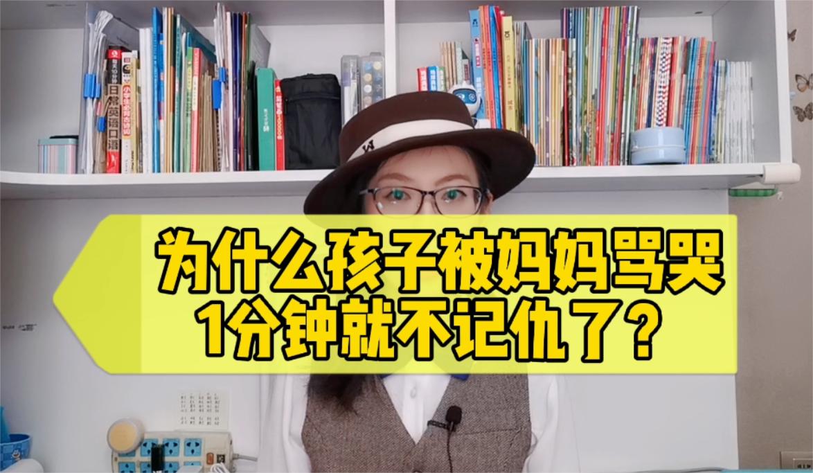 为何孩子被骂哭，过一分钟就不“记仇”了？真相让万千父母心酸