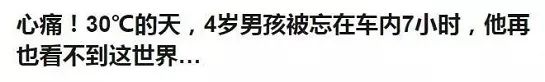 痛心!3岁女童中秋,被父母锁车内近3小时,喝光3瓶水,最终逃不过被活活闷死……休闲区蓝鸢梦想 - Www.slyday.coM 痛心!3岁女童中秋,被父母锁车内近3小时,喝光3瓶水,最终逃不过被活活闷死……休闲区蓝鸢梦想 - Www.slyday.coM
