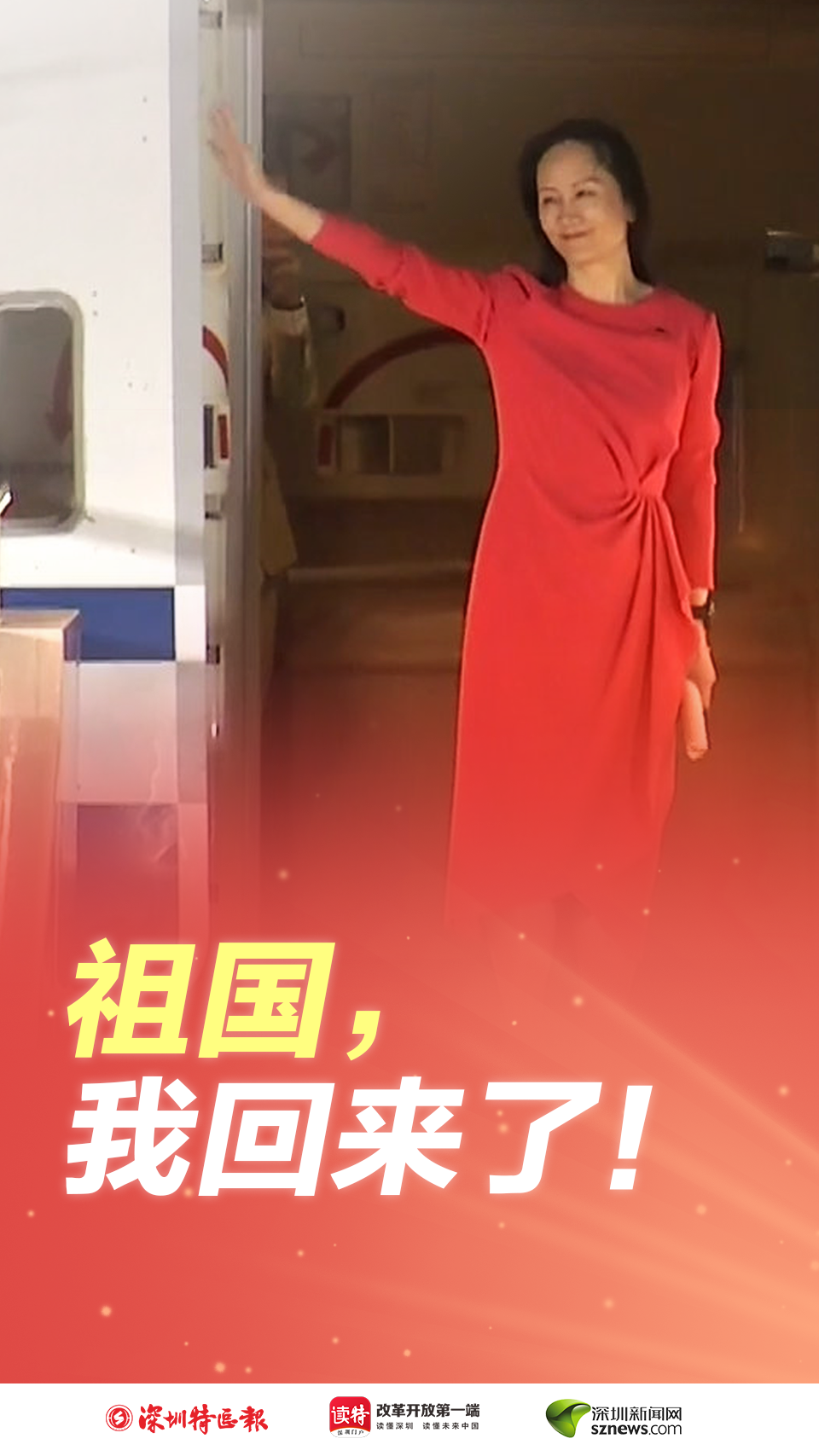 孟晚舟抵达深圳:如果信念有颜色,那一定是中国红!休闲区蓝鸢梦想 - Www.slyday.coM 孟晚舟抵达深圳:如果信念有颜色,那一定是中国红!休闲区蓝鸢梦想 - Www.slyday.coM