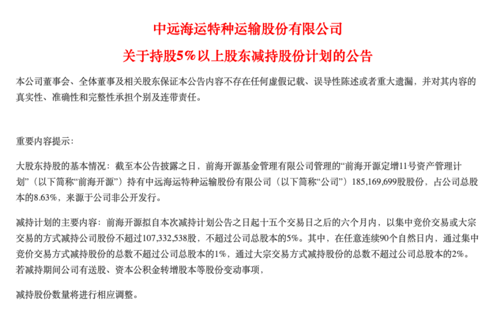 图:中远海特关于持股5%以上股东减持公告 来源:公司公告