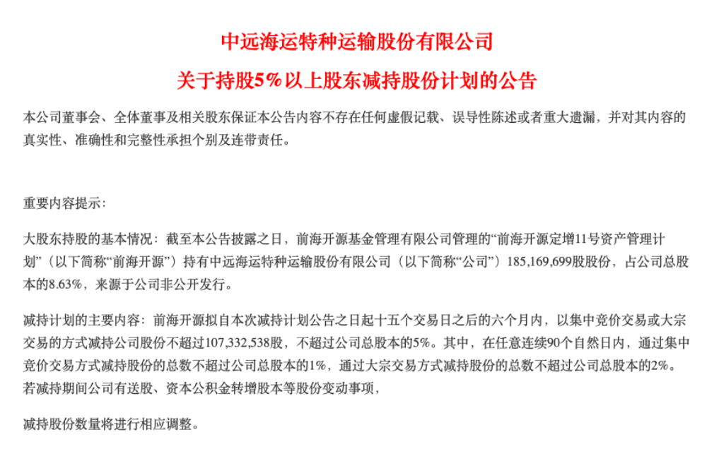 图：中远海特关于持股5%以上股东减持公告    来源：公司公告