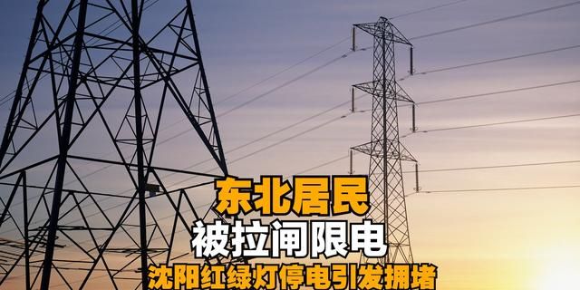 东北多地限电,原因出在哪,过年有电吗?甘肃新核反应堆能否解决休闲区蓝鸢梦想 - Www.slyday.coM 东北多地限电,原因出在哪,过年有电吗?甘肃新核反应堆能否解决休闲区蓝鸢梦想 - Www.slyday.coM