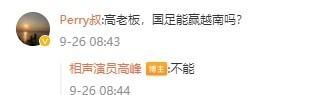 国足能赢越南吗?德云社高峰:不能