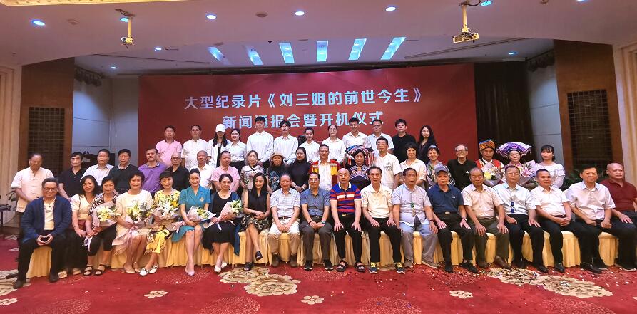 大型纪录片《刘三姐的前世今生》于2021年9月26日在广西天妃商务酒店举行新闻通报会暨开机仪式