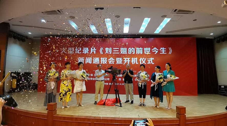 大型纪录片《刘三姐的前世今生》于2021年9月26日在广西天妃商务酒店举行新闻通报会暨开机仪式