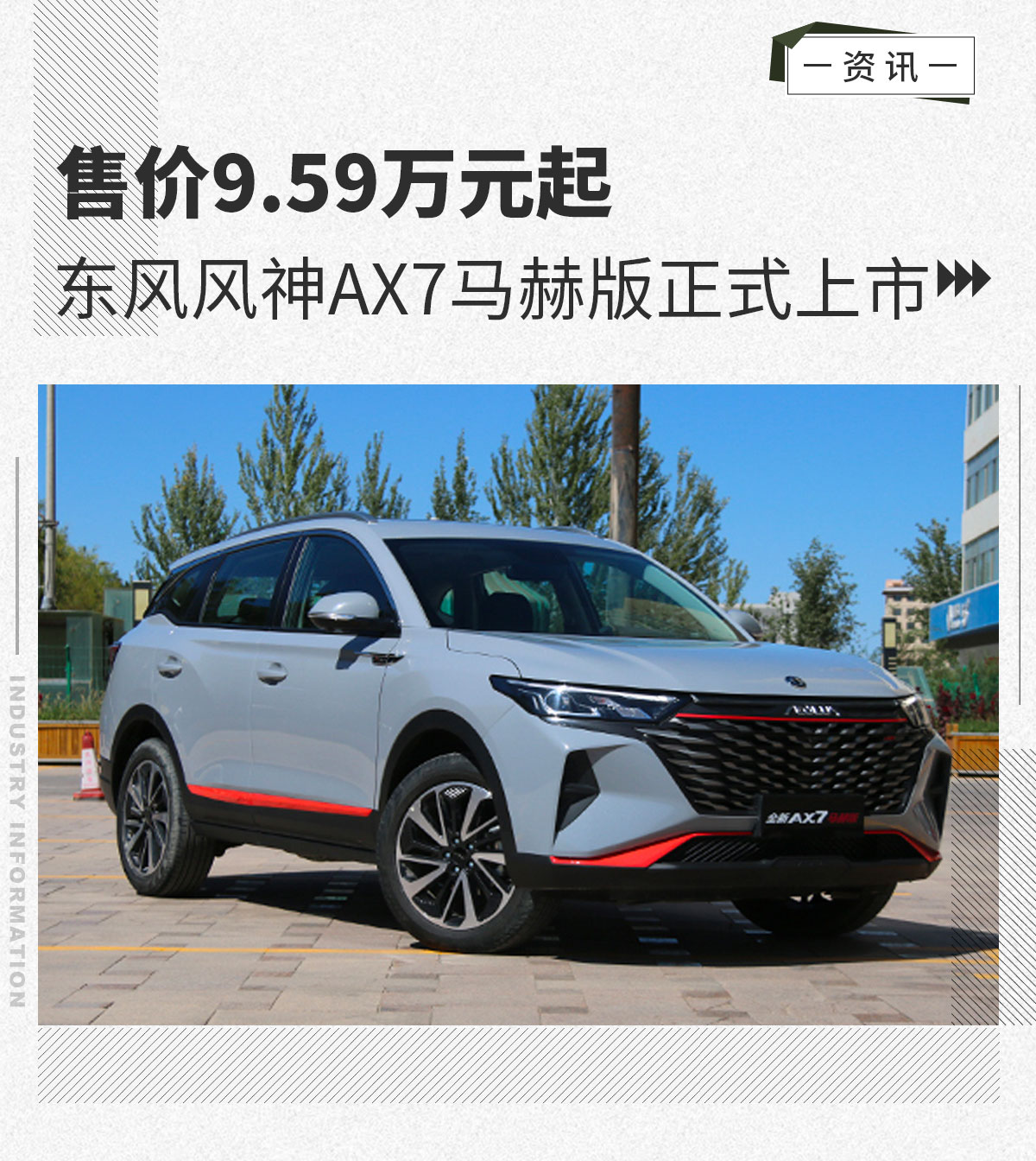 东风风神ax7马赫版正式上市售959万起
