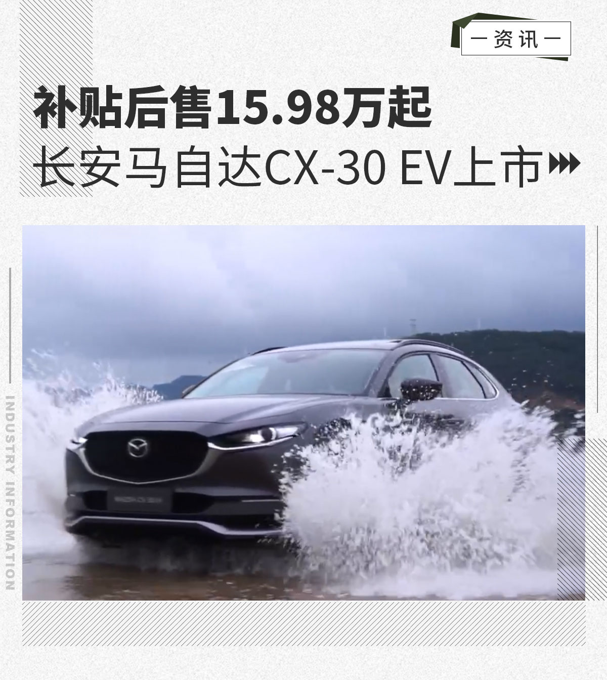 长安马自达CX-30EV上市15.98万起