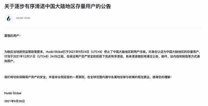 火币全球站表示年内清空中国大陆用户，已停止中国大陆新用户注册