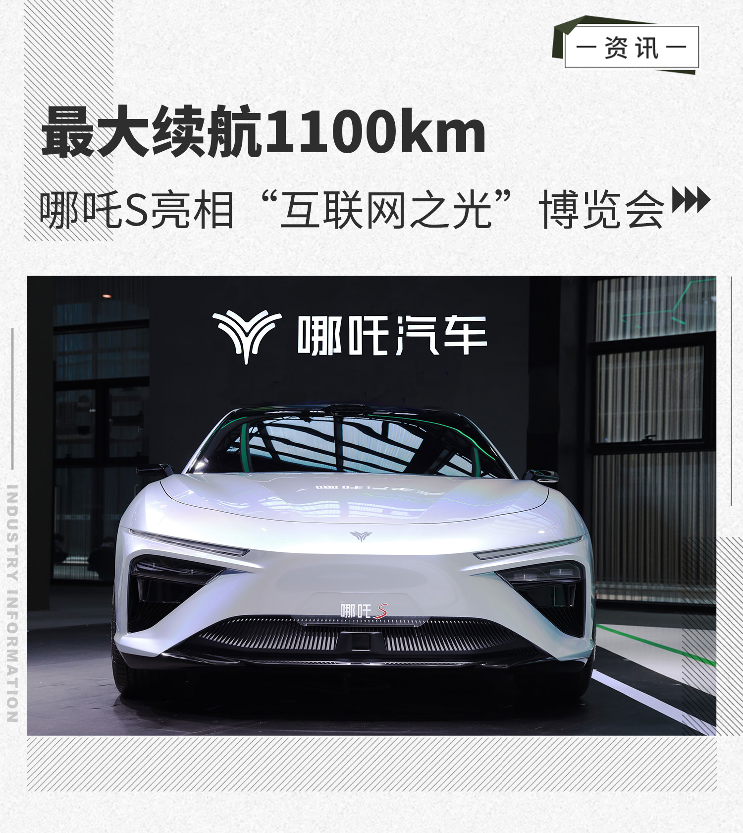 最大续航1100km哪吒s亮相互联网之光博览会