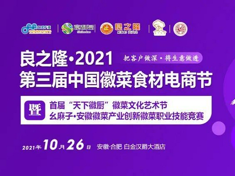 【官宣】良之隆·2021第三届中国徽菜食材电商节10月26日合肥举办