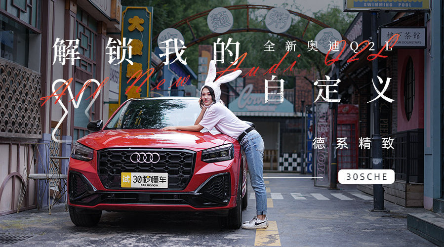 全新奥迪Q2L 德系精致 解锁我的自定义……