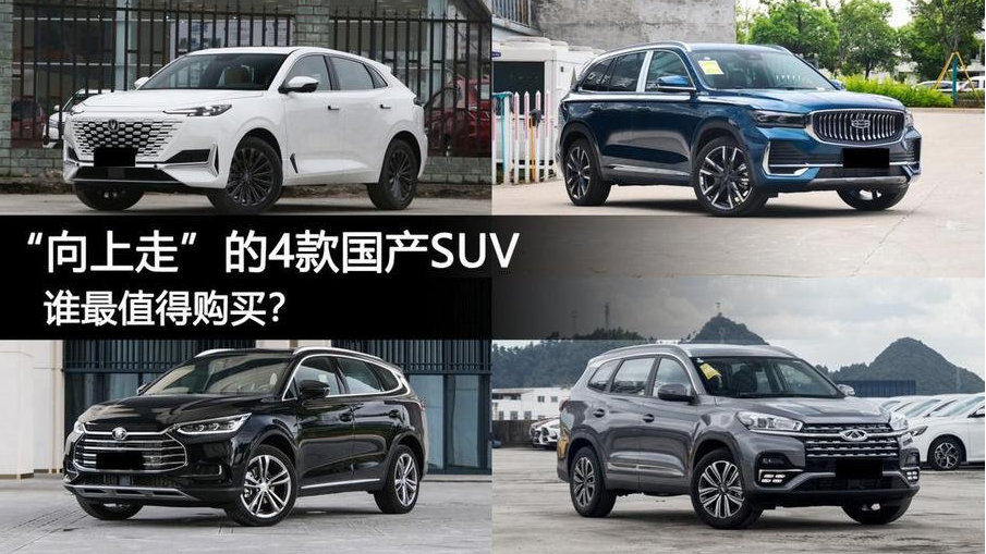 国产品牌向上走的这4款代表性SUV，在你们的心中，谁最值得购买？