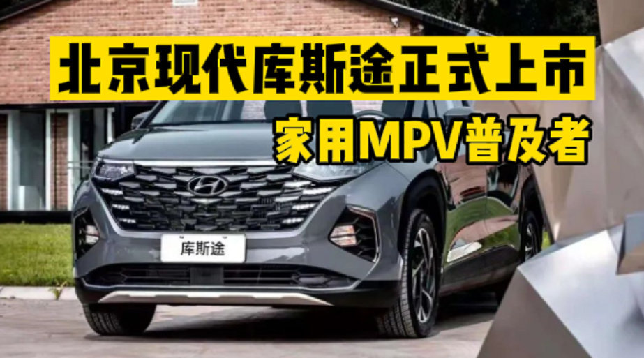 家用MPV普及者库斯途正式上市，性价比超高！