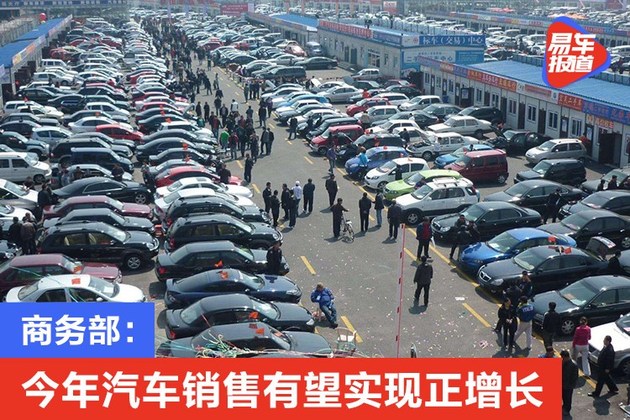 商务部：今年汽车销售有望正增长，扭转连续3年下滑局面