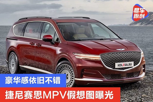 豪华感依旧不错 捷尼赛思MPV假想图曝光