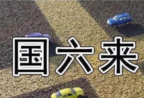 国六标准来了，汽车变“黄标车”，车主纷纷质疑：国五车还能买吗