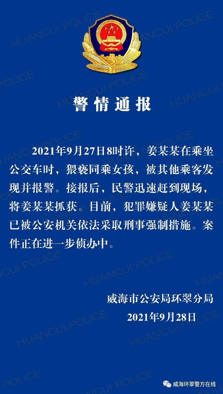 山东一老人公交上猥亵女孩被乘客制止,警方:已被采取刑事强制措施休闲区蓝鸢梦想 - Www.slyday.coM 山东一老人公交上猥亵女孩被乘客制止,警方:已被采取刑事强制措施休闲区蓝鸢梦想 - Www.slyday.coM