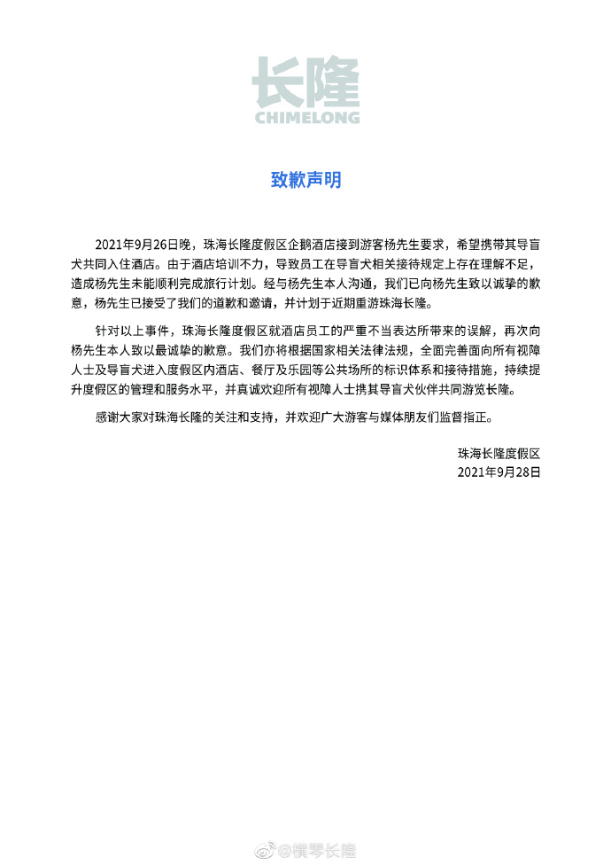 珠海长隆就“盲人带导盲犬入住企鹅酒店遭拒”致歉:将完善接待措施休闲区蓝鸢梦想 - Www.slyday.coM 珠海长隆就“盲人带导盲犬入住企鹅酒店遭拒”致歉:将完善接待措施休闲区蓝鸢梦想 - Www.slyday.coM