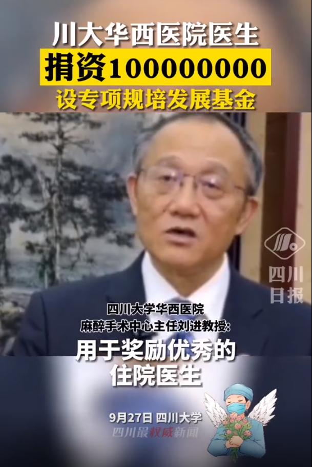 华西医院教授捐赠1个亿:我和家人花是一种浪费休闲区蓝鸢梦想 - Www.slyday.coM 华西医院教授捐赠1个亿:我和家人花是一种浪费休闲区蓝鸢梦想 - Www.slyday.coM
