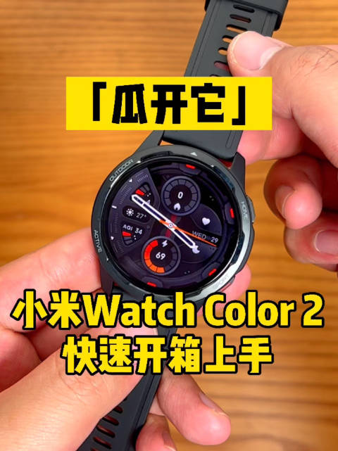 来来来小米watchcolor2极速开箱上手来了热乎的