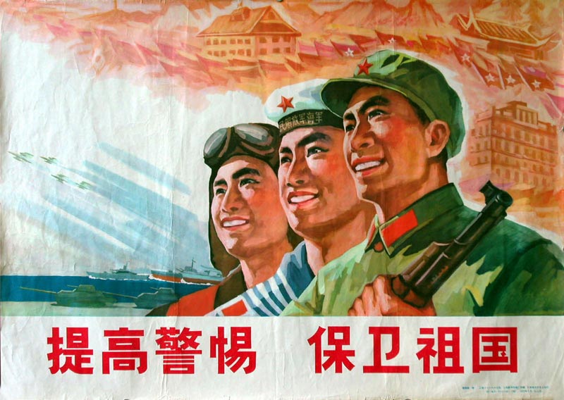 老版红色宣传画提高警惕保卫祖国