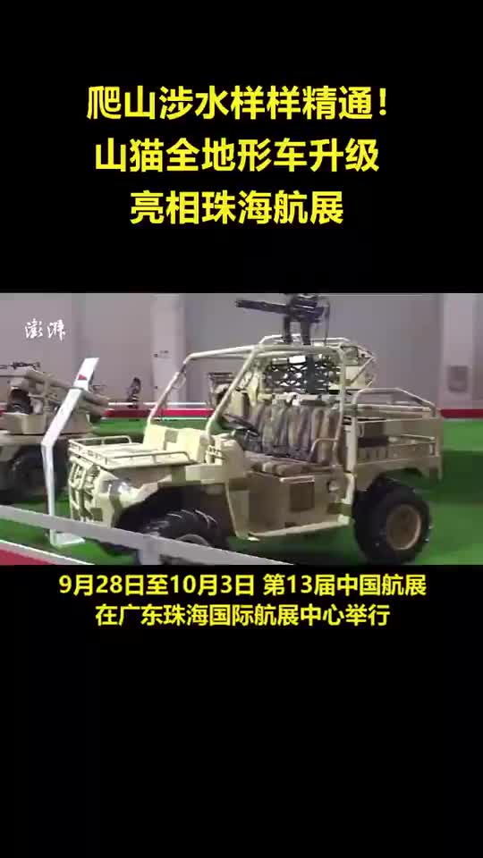 爬山涉水,小巧灵活!山猫全地形车亮相珠海航展