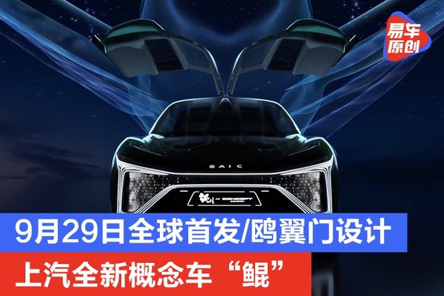鸥翼门设计 上汽全新概念车“鲲”9月29日全球首发