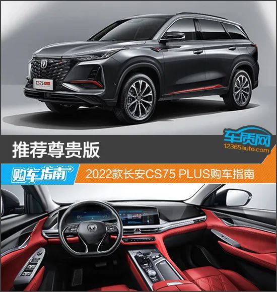 长安cs75 plus新款,长安cs75 plus 2020款 推荐尊贵版2022款长安cs75plus购车指南