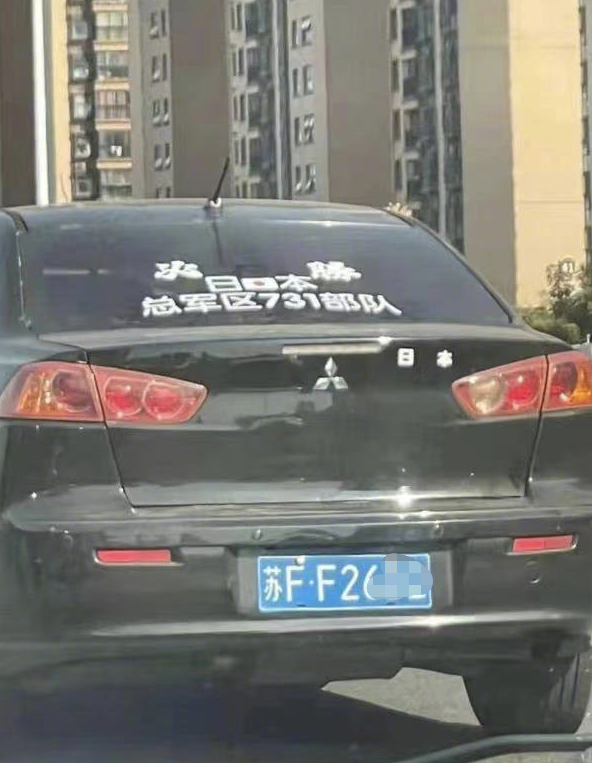 私家车上贴日本军旗图案?人车已被扣休闲区蓝鸢梦想 - Www.slyday.coM 私家车上贴日本军旗图案?人车已被扣休闲区蓝鸢梦想 - Www.slyday.coM