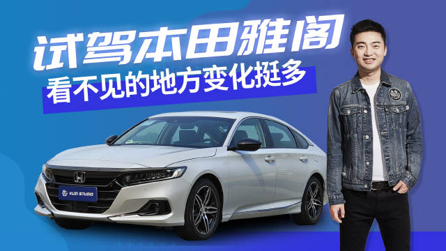新款本田雅阁，乍一看模样没怎么变……