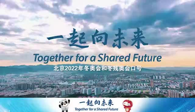 张家口发布2022年冬奥会主题口号