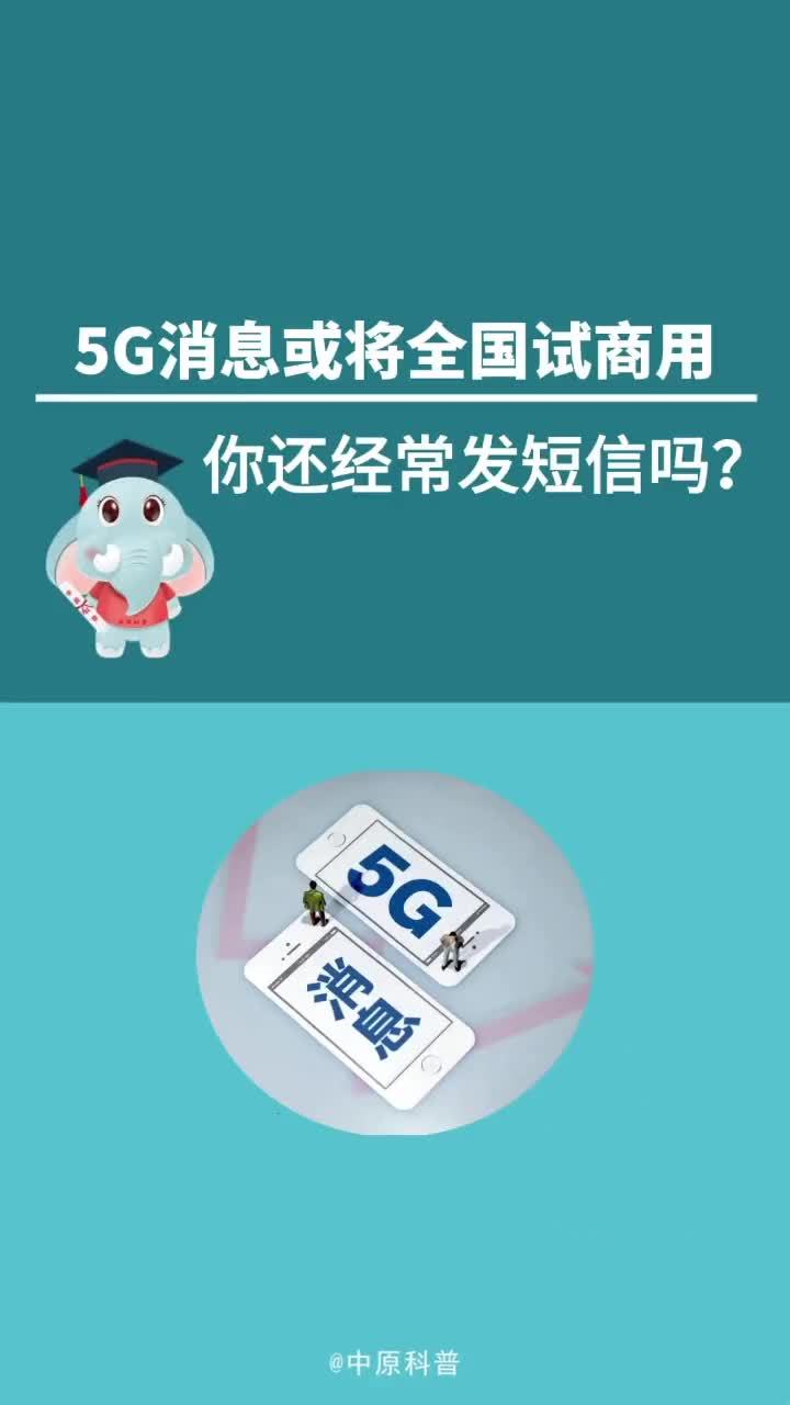 在昨天的中国国际信息通信展览会5G消息高层论坛上……