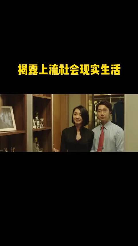 韩剧上流社会 电影 揭露上流社会的现实生活