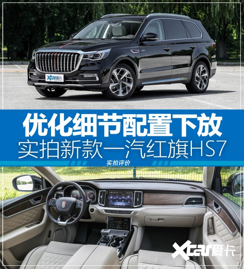 红旗suv新款hs7报价,红旗suv新款hs5报价 优化细节配置下放实拍新款一汽红旗hs7
