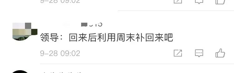 国庆要加班?这届年轻人的全国统一请假理由竟然是……休闲区蓝鸢梦想 - Www.slyday.coM 国庆要加班?这届年轻人的全国统一请假理由竟然是……休闲区蓝鸢梦想 - Www.slyday.coM