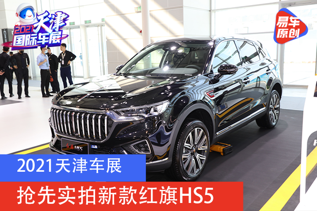 2021款红旗hs5改款,2021红旗hs5改款 2021天津车展:抢先实拍新款红旗hs5