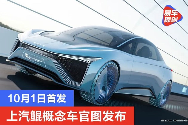 上汽鲲概念车官图发布 10月1日首发