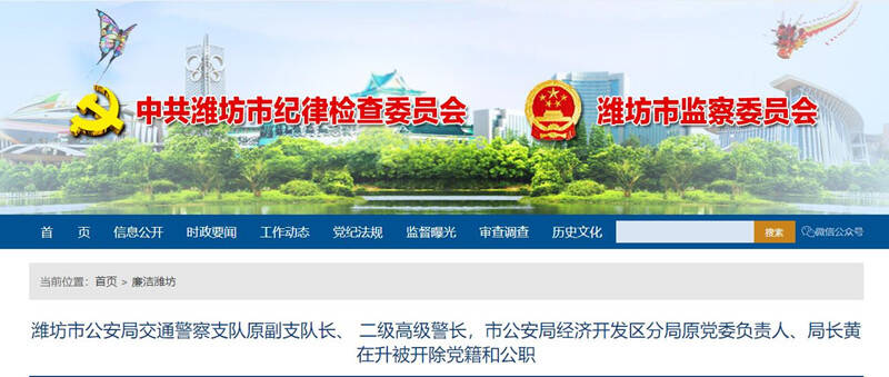 潍坊市公安局交通警察支队原副支队长、 二级高级警长,市公安局经济开发区分局原党委负责人、局长黄在升被开除党籍和公职休闲区蓝鸢梦想 - Www.slyday.coM 潍坊市公安局交通警察支队原副支队长、 二级高级警长,市公安局经济开发区分局原党委负责人、局长黄在升被开除党籍和公职休闲区蓝鸢梦想 - Www.slyday.coM