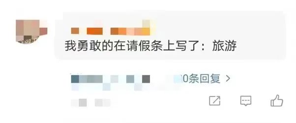 国庆要加班?这届年轻人的全国统一请假理由竟然是……休闲区蓝鸢梦想 - Www.slyday.coM 国庆要加班?这届年轻人的全国统一请假理由竟然是……休闲区蓝鸢梦想 - Www.slyday.coM