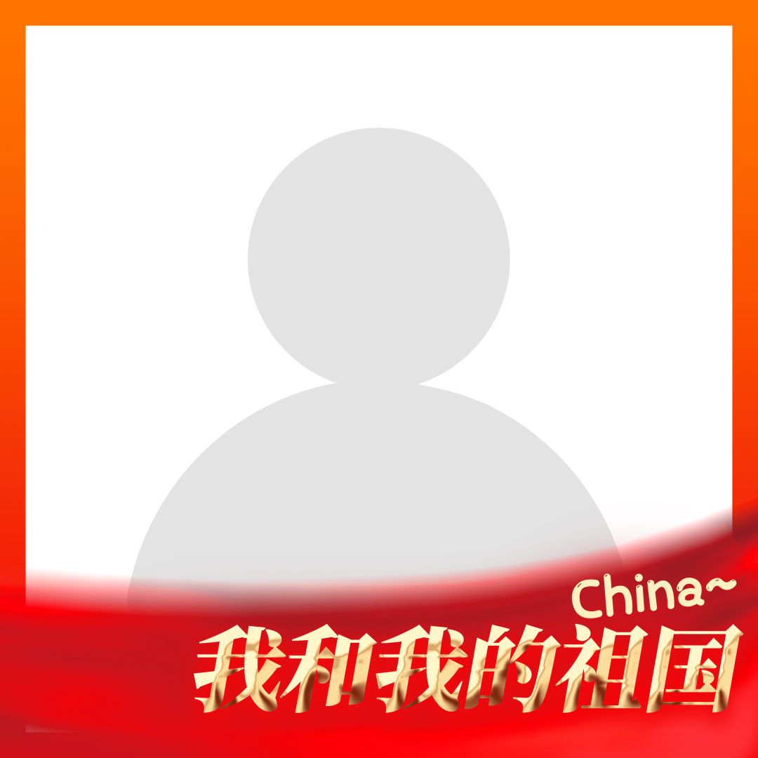国庆专属头像框免费领取