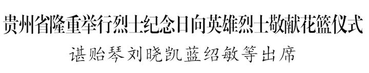 贵州省隆重举行烈士纪念日向英雄烈士敬献花篮仪式休闲区蓝鸢梦想 - Www.slyday.coM 贵州省隆重举行烈士纪念日向英雄烈士敬献花篮仪式休闲区蓝鸢梦想 - Www.slyday.coM