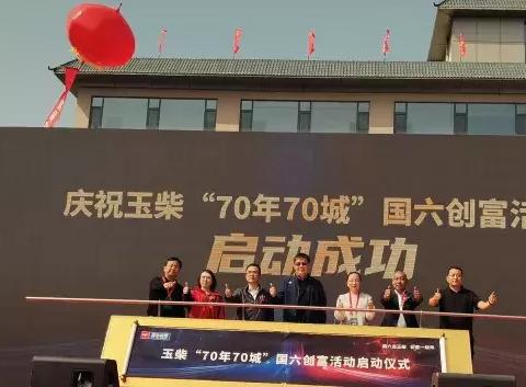 乘龙助力玉柴“70年70城”国六创富活动
