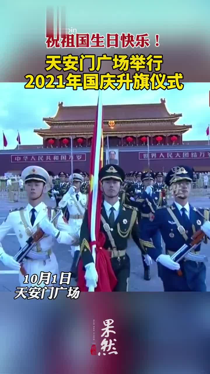 2021祖国成立多少周年,2021年祖国成立多少年 祝祖国生日快乐!天安门广场举行2021年国庆升旗仪式