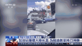 英国燃油危机加剧!油价涨至12元/升,C罗豪车排队7小时没加上油休闲区蓝鸢梦想 - Www.slyday.coM 英国燃油危机加剧!油价涨至12元/升,C罗豪车排队7小时没加上油休闲区蓝鸢梦想 - Www.slyday.coM