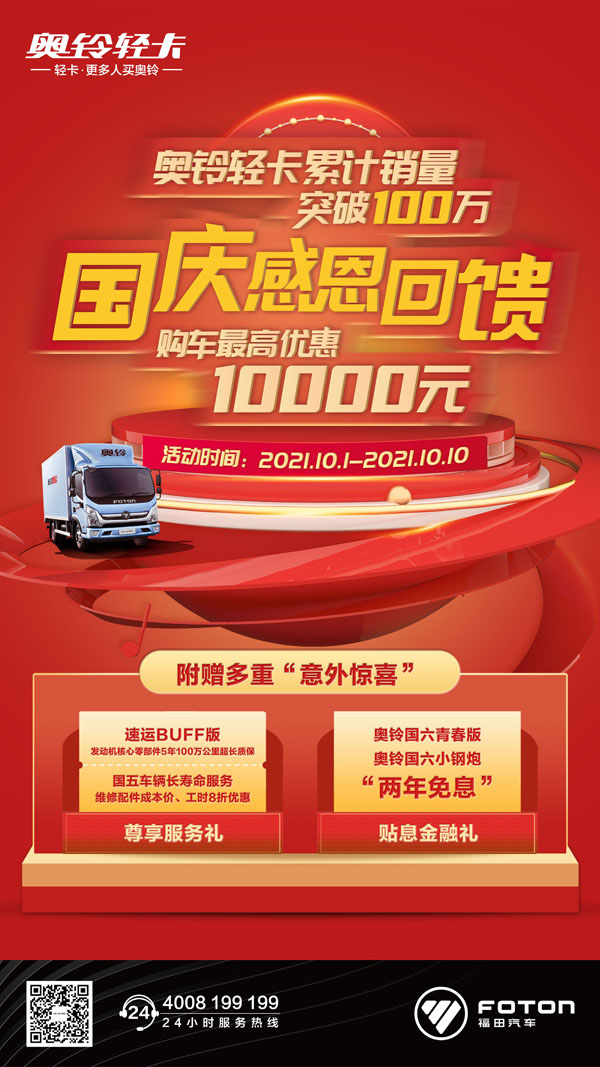 国庆促销礼包送送送，抢购奥铃快行动 | 卡车之友网